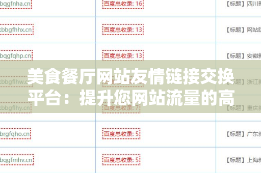 美食餐厅网站友情链接交换平台：提升您网站流量的高效途径