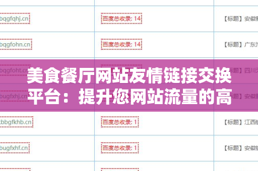 美食餐厅网站友情链接交换平台：提升您网站流量的高效途径