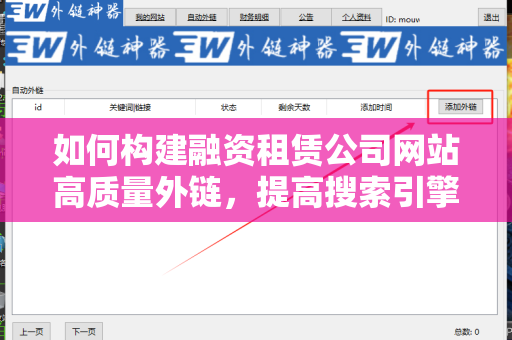 如何构建融资租赁公司网站高质量外链，提高搜索引擎排名