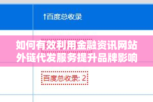 如何有效利用金融资讯网站外链代发服务提升品牌影响力