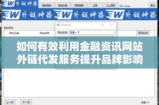 如何有效利用金融资讯网站外链代发服务提升品牌影响力