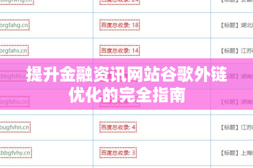 提升金融资讯网站谷歌外链优化的完全指南