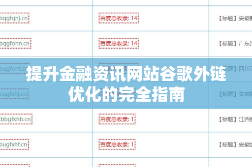 提升金融资讯网站谷歌外链优化的完全指南