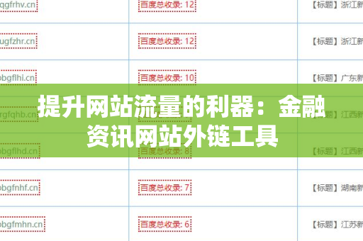 提升网站流量的利器：金融资讯网站外链工具