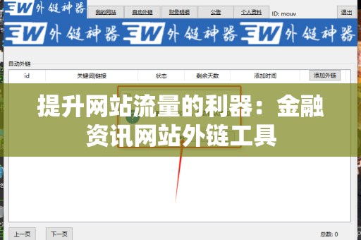 提升网站流量的利器：金融资讯网站外链工具