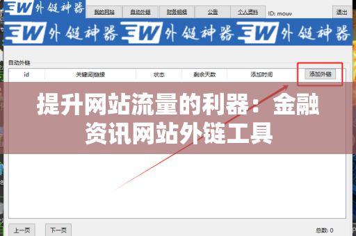 提升网站流量的利器：金融资讯网站外链工具