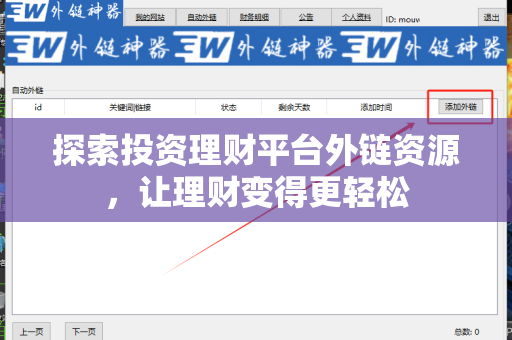 探索投资理财平台外链资源，让理财变得更轻松