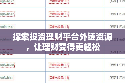 探索投资理财平台外链资源，让理财变得更轻松