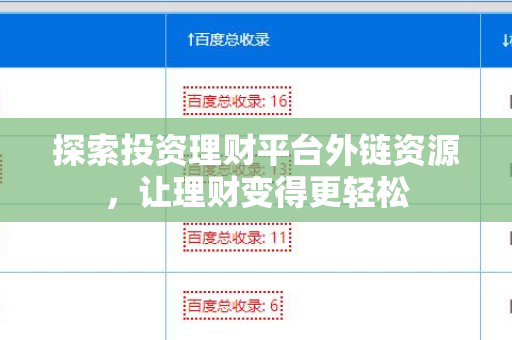 探索投资理财平台外链资源，让理财变得更轻松