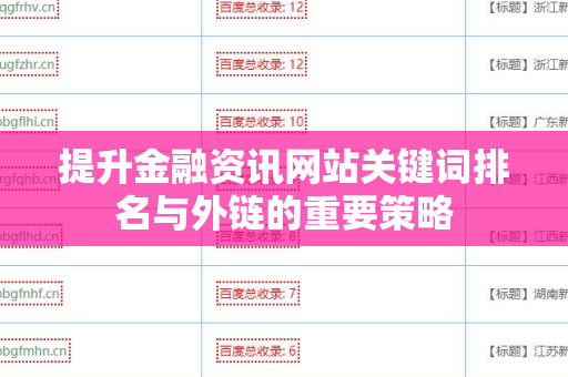提升金融资讯网站关键词排名与外链的重要策略