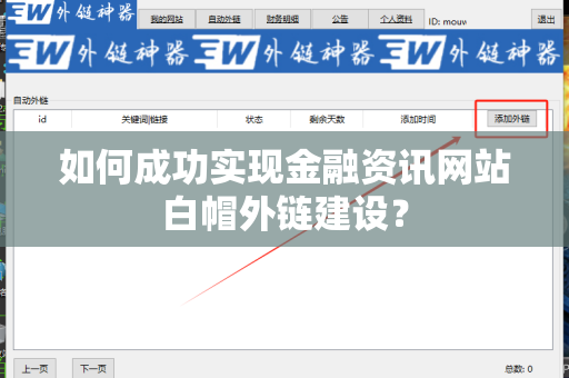 如何成功实现金融资讯网站白帽外链建设？