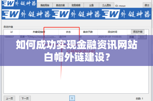 如何成功实现金融资讯网站白帽外链建设？