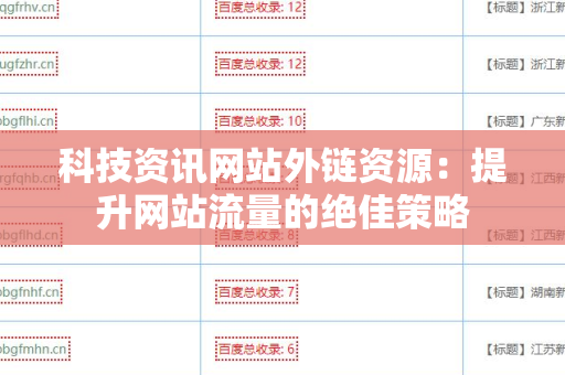 科技资讯网站外链资源：提升网站流量的绝佳策略