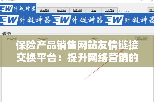 保险产品销售网站友情链接交换平台：提升网络营销的新利器