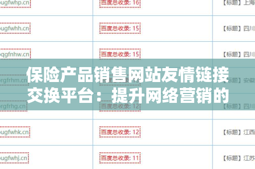 保险产品销售网站友情链接交换平台：提升网络营销的新利器