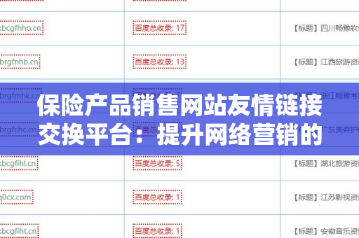 保险产品销售网站友情链接交换平台：提升网络营销的新利器