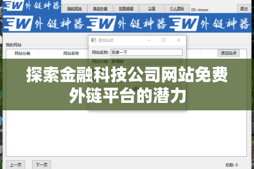 探索金融科技公司网站免费外链平台的潜力