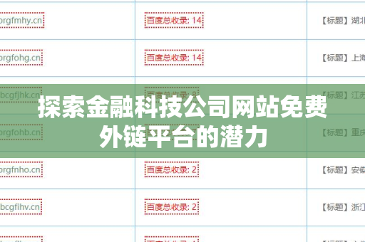 探索金融科技公司网站免费外链平台的潜力