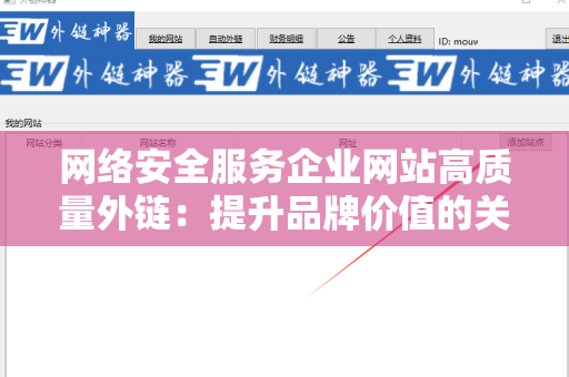 网络安全服务企业网站高质量外链：提升品牌价值的关键