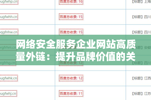 网络安全服务企业网站高质量外链：提升品牌价值的关键