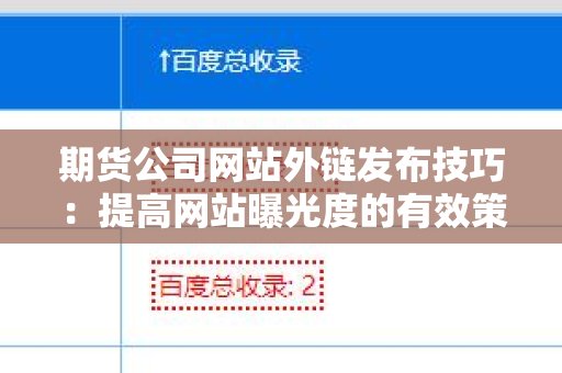 期货公司网站外链发布技巧：提高网站曝光度的有效策略