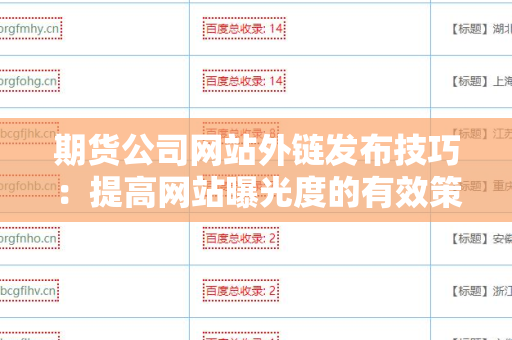 期货公司网站外链发布技巧：提高网站曝光度的有效策略