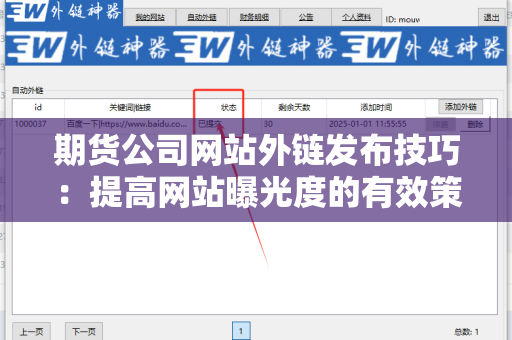期货公司网站外链发布技巧：提高网站曝光度的有效策略