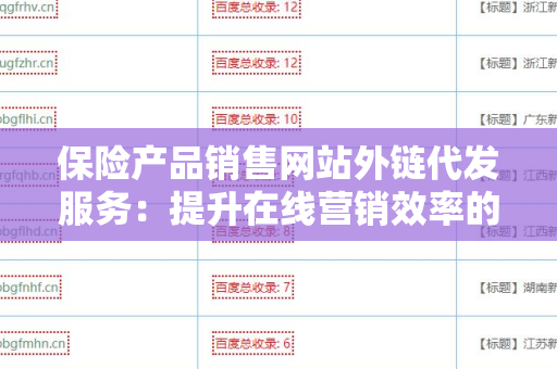 保险产品销售网站外链代发服务：提升在线营销效率的关键