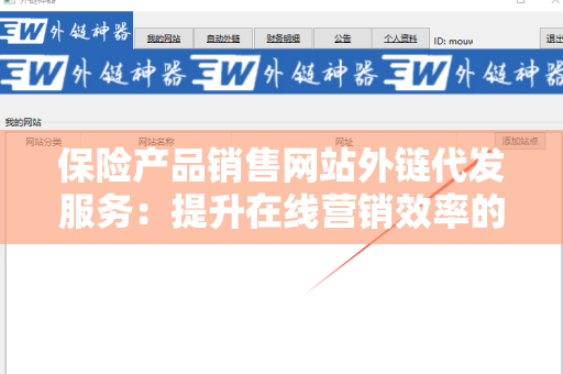 保险产品销售网站外链代发服务：提升在线营销效率的关键