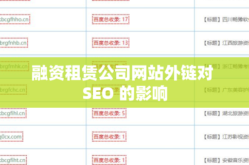 融资租赁公司网站外链对 SEO 的影响