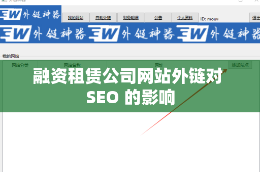 融资租赁公司网站外链对 SEO 的影响