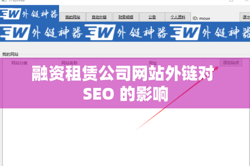 融资租赁公司网站外链对 SEO 的影响