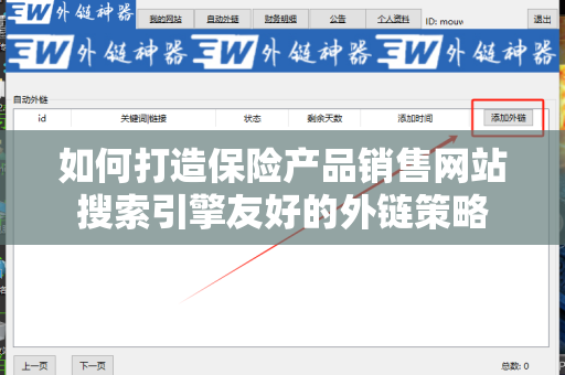 如何打造保险产品销售网站搜索引擎友好的外链策略