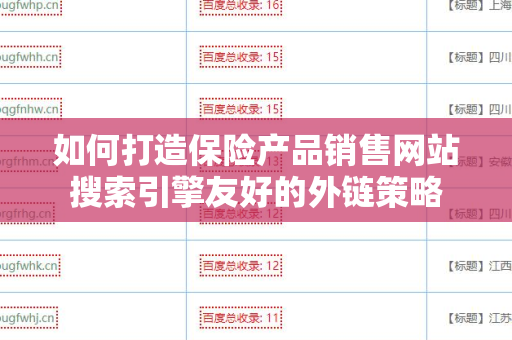 如何打造保险产品销售网站搜索引擎友好的外链策略