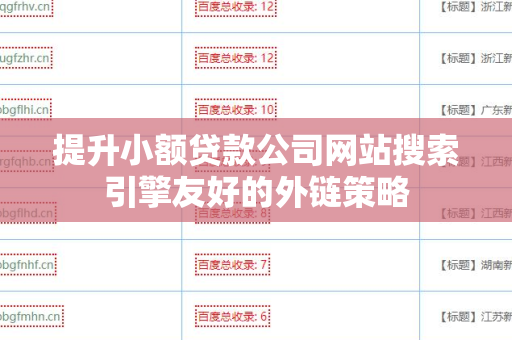提升小额贷款公司网站搜索引擎友好的外链策略