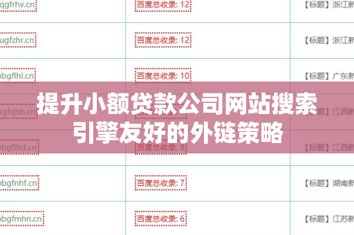 提升小额贷款公司网站搜索引擎友好的外链策略