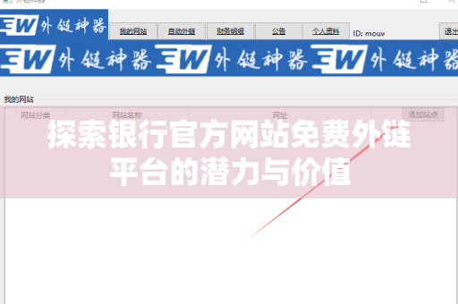 探索银行官方网站免费外链平台的潜力与价值