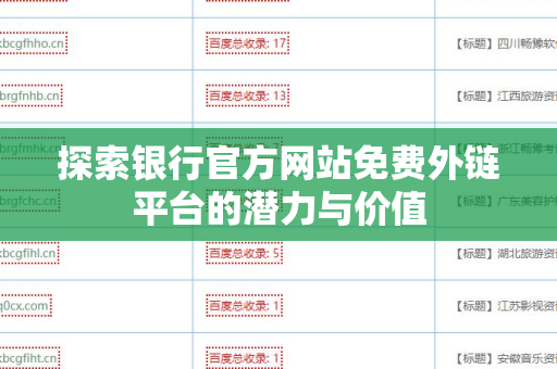 探索银行官方网站免费外链平台的潜力与价值