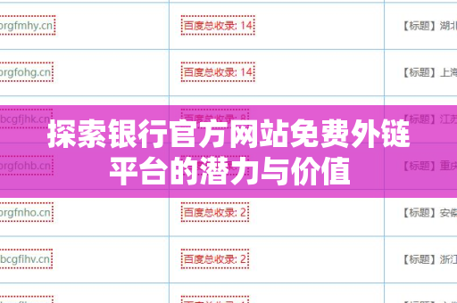 探索银行官方网站免费外链平台的潜力与价值