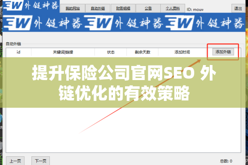 提升保险公司官网SEO 外链优化的有效策略