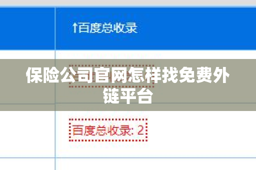 保险公司官网怎样找免费外链平台