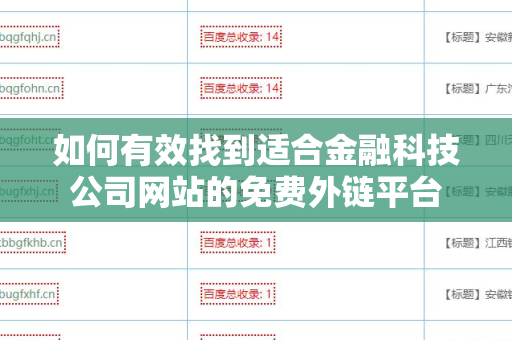 如何有效找到适合金融科技公司网站的免费外链平台