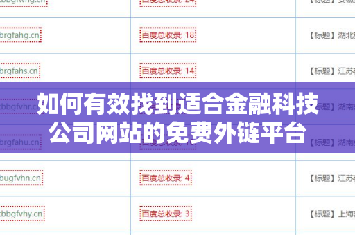 如何有效找到适合金融科技公司网站的免费外链平台