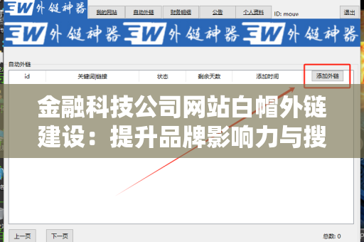 金融科技公司网站白帽外链建设：提升品牌影响力与搜索引擎排名的有效策略