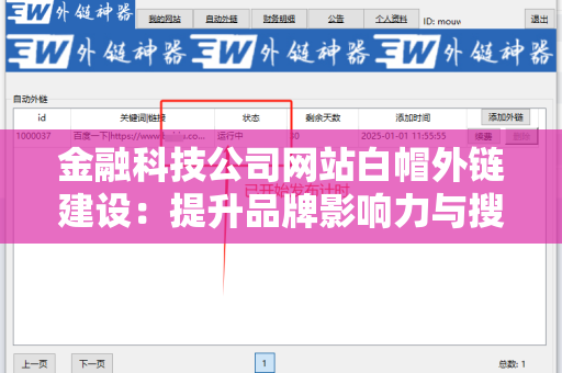 金融科技公司网站白帽外链建设：提升品牌影响力与搜索引擎排名的有效策略