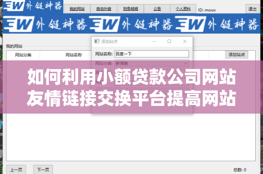 如何利用小额贷款公司网站友情链接交换平台提高网站流量？