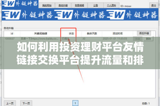 如何利用投资理财平台友情链接交换平台提升流量和排名