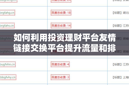如何利用投资理财平台友情链接交换平台提升流量和排名