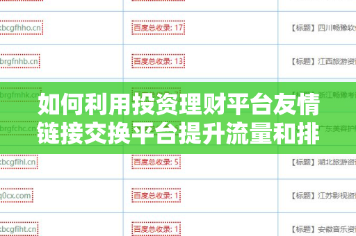 如何利用投资理财平台友情链接交换平台提升流量和排名