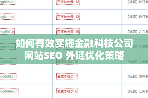 如何有效实施金融科技公司网站SEO 外链优化策略